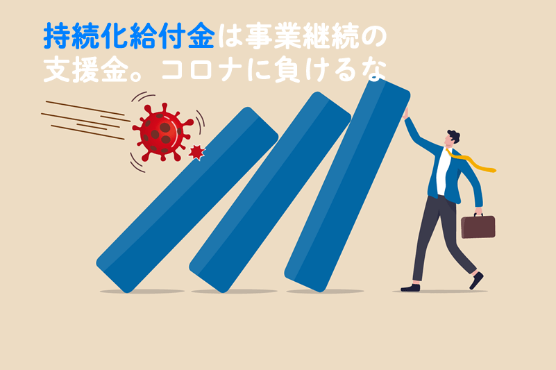 持続化給付金