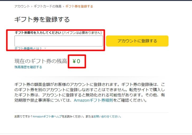 amazonギフト券登録画面