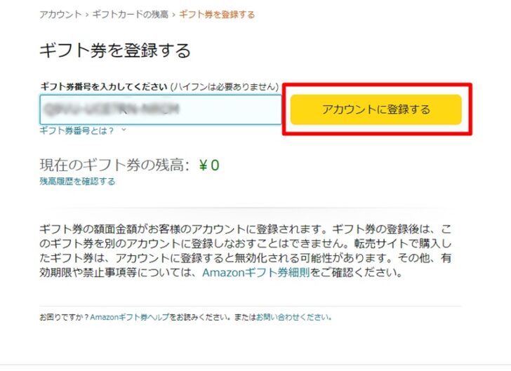 ギフト券をアカウントに登録する