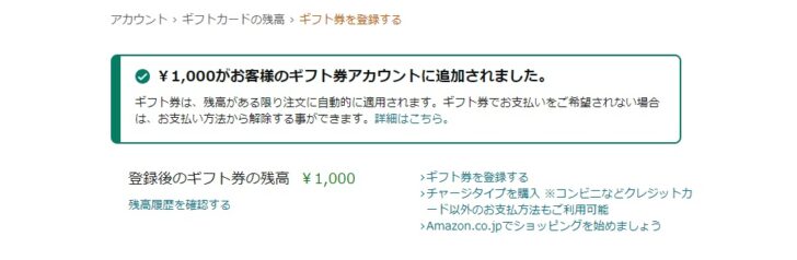 1000円がチャージ