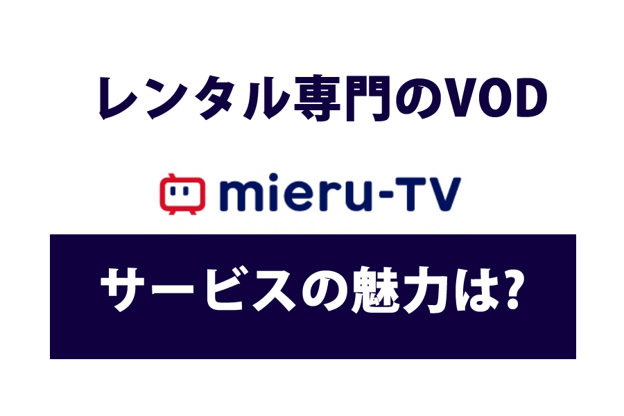 mierutvの魅力