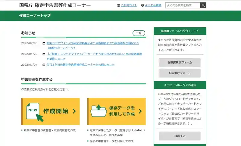 確定申告書作成コーナー