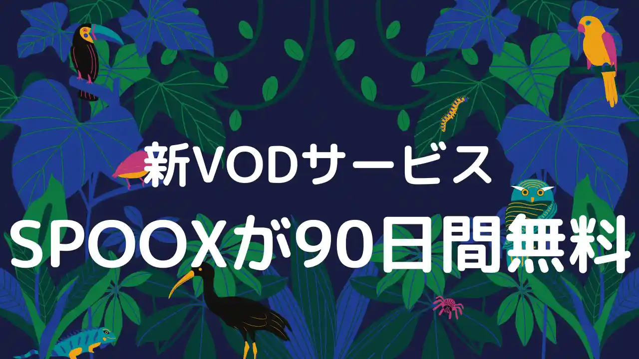 spooxが90日間無料